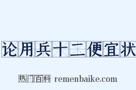 论用兵十二便宜状是什么意思的图片